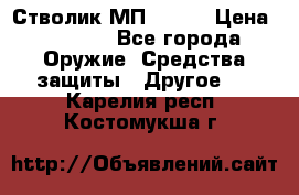 Стволик МП - 371 › Цена ­ 2 500 - Все города Оружие. Средства защиты » Другое   . Карелия респ.,Костомукша г.